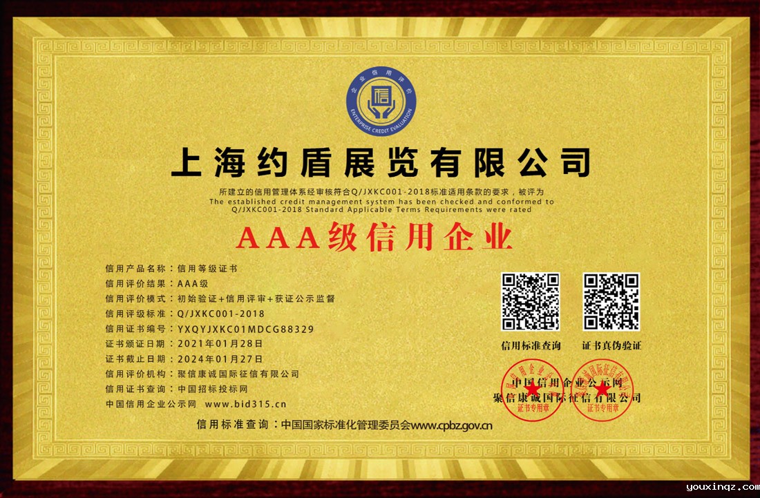 AAA级信用企业