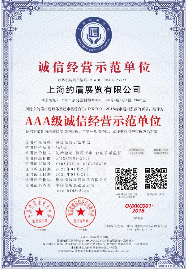 诚信经营示范单位
